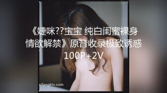 《婕咪??宝宝 纯白闺蜜裸身情欲解禁》原音收录极致诱惑100P+2V