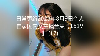 日常更新2023年8月9日个人自录国内女主播合集【161V】 (17)