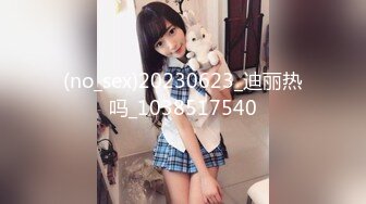 (no_sex)20230623_迪丽热吗_1038517540