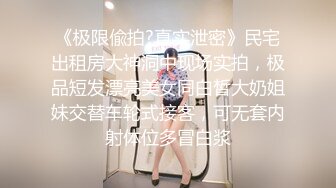 《极限偸拍?真实泄密》民宅出租房大神洞中现场实拍，极品短发漂亮美女同白皙大奶姐妹交替车轮式接客，可无套内射体位多冒白浆