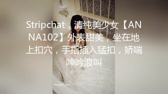 Stripchat，清纯美少女【ANNA102】外表甜美，坐在地上扣穴，手指插入猛扣，娇喘呻吟浪叫