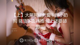 【上】大屌网红无套干操小奶狗 骚货下面被插 嘴上还要舔脚～