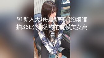 91新人大J哥最新高端约炮暗拍36E公司签约的胸模美女高清