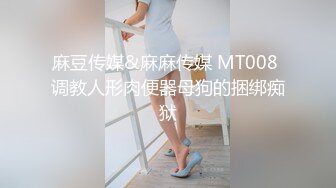 麻豆传媒&麻麻传媒 MT008 调教人形肉便器母狗的捆绑痴狱