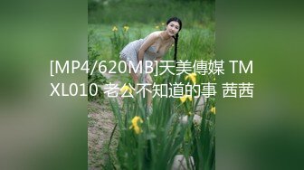 [MP4/620MB]天美傳媒 TMXL010 老公不知道的事 茜茜