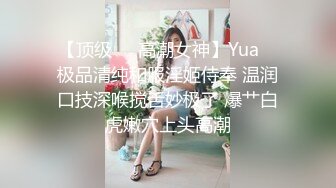 【顶级❤️高潮女神】Yua✨ 极品清纯和服淫姬侍奉 温润口技深喉搅舌妙极了 爆艹白虎嫩穴上头高潮