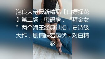 泡良大佬最新精品【白嫖探花】第二场，密码房，“拜金女”两个海王经典过招，史诗级大作，剧情跌宕起伏，对白精彩