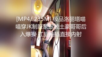 [MP4/ 235M] 极品洛丽塔喵喵穿JK制服蒙眼被土豪哥哥后入爆操 扛腿抽插直接内射