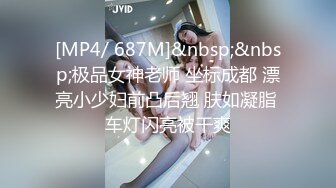 [MP4/ 687M]&nbsp;&nbsp;极品女神老师 坐标成都 漂亮小少妇前凸后翘 肤如凝脂 车灯闪亮被干爽