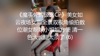 《魔手外购极品CP》美女如云夜场女厕全景双视角偸拍数位潮女靓妹小姐姐方便 清一色大长腿太顶了 (6)