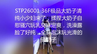 STP26001 36F极品大奶子清纯小少妇来了，揉捏大奶子自慰骚穴玩乳交肯定爽，洗澡露脸了好纯，全身泡沫玩光滑的骚奶子