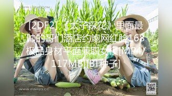 [2DF2] 《太子探花》里面最帅的哥们酒店约炮网红脸168极品身材平面兼职女模[MP4/117MB][BT种子]