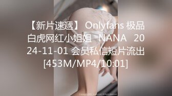 【新片速遞】 Onlyfans 极品白虎网红小姐姐⭐NANA⭐2024-11-01 会员私信短片流出[453M/MP4/10:01]