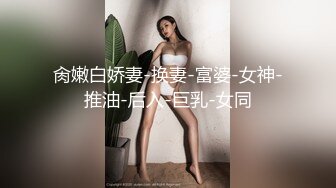 肏嫩白娇妻-换妻-富婆-女神-推油-后入-巨乳-女同