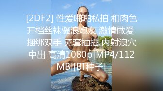 [2DF2] 性爱啪啪私拍 和肉色开档丝袜骚浪炮友 激情做爱 捆绑双手 无套抽插 内射浪穴中出 高清1080p[MP4/112MB][BT种子]