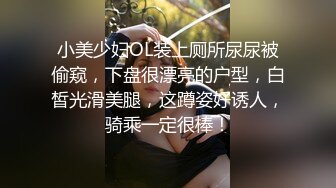 小美少妇OL装上厕所尿尿被偷窥，下盘很漂亮的户型，白皙光滑美腿，这蹲姿好诱人，骑乘一定很棒！