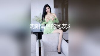 沈阳曾经的炮友3