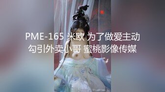 PME-165 米欧 为了做爱主动勾引外卖小哥 蜜桃影像传媒