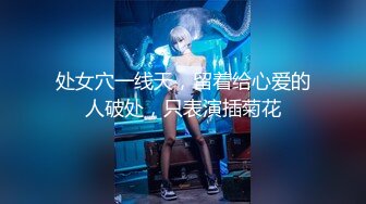 处女穴一线天，留着给心爱的人破处，只表演插菊花