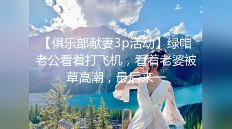 【俱乐部献妻3p活动】绿帽老公看着打飞机，看着老婆被草高潮，最后来一