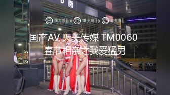 国产AV 天美传媒 TM0060 春节相亲之我爱猛男