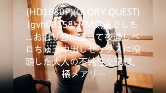 (HD1080P)(GLORY QUEST)(gvh00558)ドM気質でした…お泊り会に誘って夜通しベロちゅう中出しセックスに没頭した大人の不純性交記録。 橘メアリー