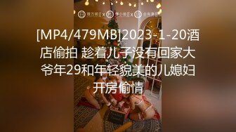 [MP4/479MB]2023-1-20酒店偷拍 趁着儿子没有回家大爷年29和年轻貌美的儿媳妇开房偷情