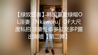 【绿奴狂喜】韩国重度绿帽OL淫妻「Nkaworu」OF大尺度私拍 淫妻性癖多肛交多P露出潮喷【第二弹】