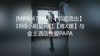 [MP4/479MB]【明星流出】18线小明星网红【蒋X珊】与金主酒店性爱PAPA