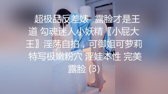 ✨超极品反差婊✨露脸才是王道 勾魂迷人小妖精〖小屁大王〗淫荡自拍，可御姐可萝莉 特写极嫩粉穴 淫娃本性 完美露脸 (3)