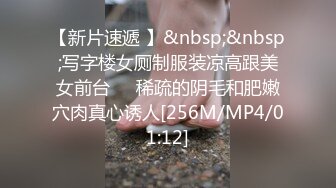 【新片速遞 】&nbsp;&nbsp;写字楼女厕制服装凉高跟美女前台❤️稀疏的阴毛和肥嫩穴肉真心诱人[256M/MP4/01:12]