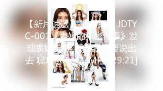 【新片速遞】 精东影业 JDTYC-001《表姐的私密性事》发现表姐玩 贷 想让我不要说出去 嘿嘿![881M/MP4/29:21]