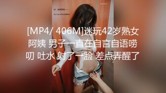 [MP4/ 406M]迷玩42岁熟女阿姨 男子一直在自言自语唠叨 吐水 射了一脸 差点弄醒了