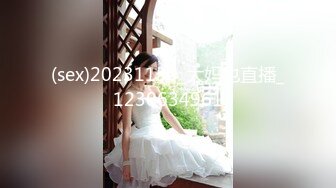 (sex)20231130_大妈也直播_1230634961