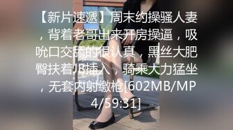 【新片速遞】周末约操骚人妻，背着老哥出来开房操逼，吸吮口交舔的很认真，黑丝大肥臀扶着JB插入，骑乘大力猛坐，无套内射缴枪[602MB/MP4/59:31]