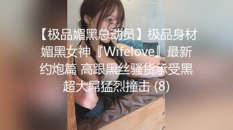 【极品媚黑总动员】极品身材媚黑女神『Wifelove』最新约炮篇 高跟黑丝骚货承受黑超大屌猛烈撞击 (8)