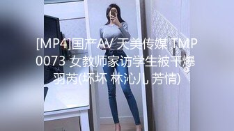 [MP4]国产AV 天美传媒 TMP0073 女教师家访学生被干爆 羽芮(坏坏 林沁儿 芳情)