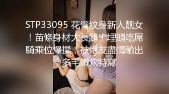 STP33095 花臂紋身新人靓女！苗條身材大長腿！埋頭吃屌騎乘位爆操，被炮友盡情輸出，多毛嫩穴特寫