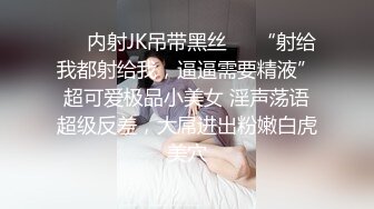 ❤️内射JK吊带黑丝❤️“射给我都射给我，逼逼需要精液”超可爱极品小美女 淫声荡语超级反差，大屌进出粉嫩白虎美穴