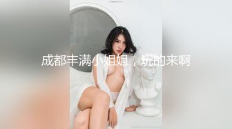 成都丰满小姐姐，玩的来啊