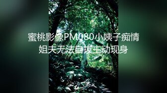 蜜桃影像PM080小姨子痴情姐夫无法自拔主动现身