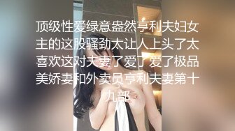 顶级性爱绿意盎然亨利夫妇女主的这股骚劲太让人上头了太喜欢这对夫妻了爱了爱了极品美娇妻和外卖员亨利夫妻第十九部