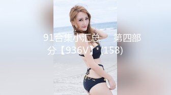 ❤️91合集小汇总❤️第四部分【936V】 (158)