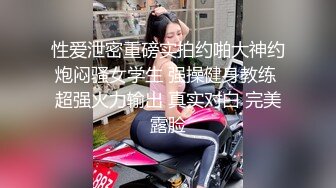 性爱泄密重磅实拍约啪大神约炮闷骚女学生 强操健身教练 超强火力输出 真实对白 完美露脸