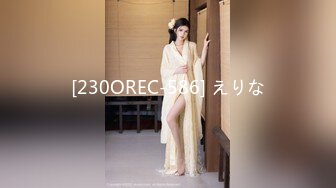 [230OREC-586] えりな