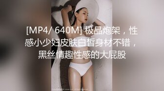 [MP4/ 640M] 极品炮架，性感小少妇皮肤白皙身材不错，黑丝情趣性感的大屁股