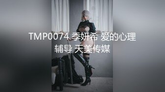 TMP0074 季妍希 爱的心理辅导 天美传媒