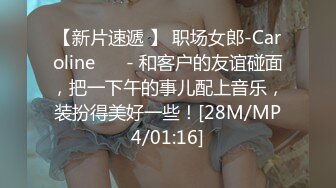 【新片速遞 】 职场女郎-Caroline ❤️- 和客户的友谊碰面，把一下午的事儿配上音乐，装扮得美好一些！[28M/MP4/01:16]