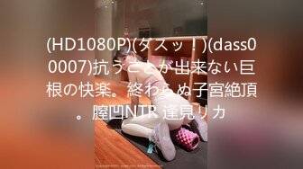 (HD1080P)(ダスッ！)(dass00007)抗うことが出来ない巨根の快楽。終わらぬ子宮絶頂。膣凹NTR 逢見リカ