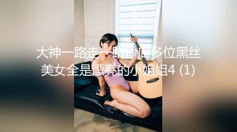 大神一路走一路抄底多位黑丝美女全是漂亮的小姐姐4 (1)